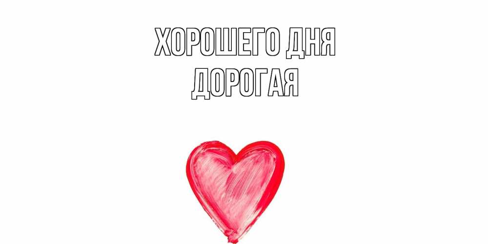 Открытка на каждый день с именем, Дорогая Хорошего дня прекрасного дня любимой Прикольная открытка с пожеланием онлайн скачать бесплатно 