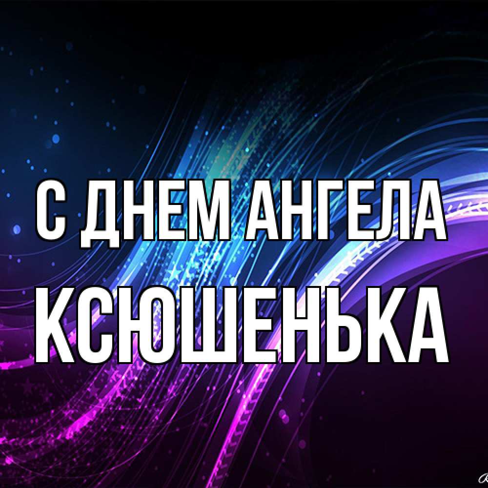 Открытка на каждый день с именем, Ксюшенька С днем ангела фиолетовый фон Прикольная открытка с пожеланием онлайн скачать бесплатно 