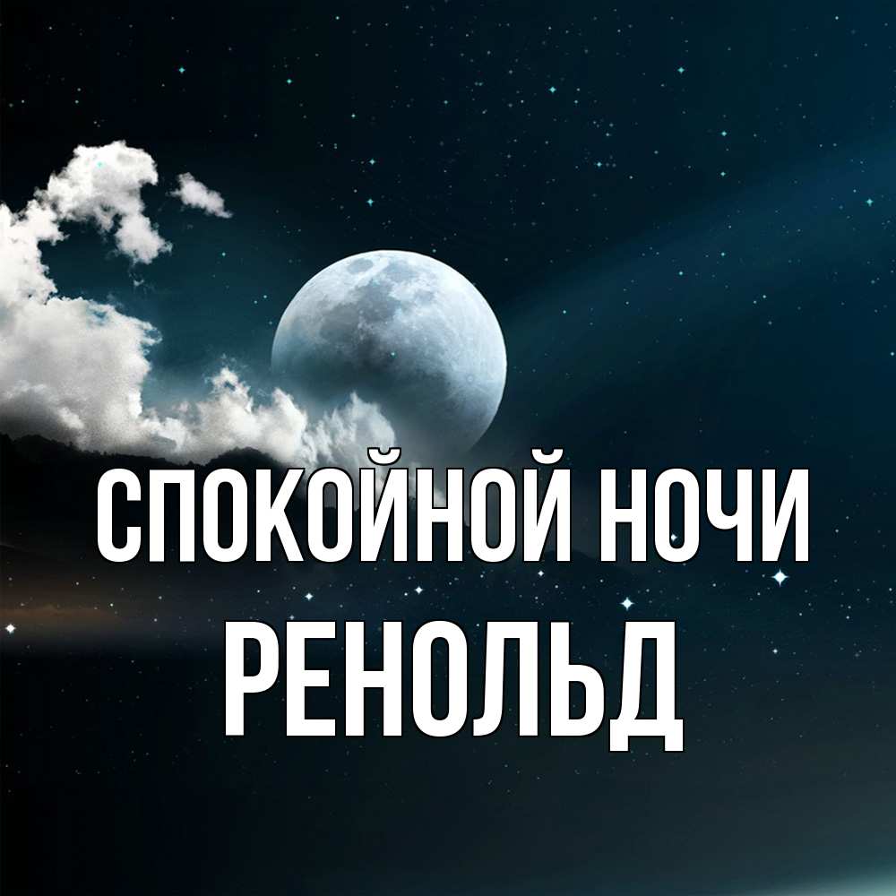 Открытка на каждый день с именем, Ренольд Спокойной ночи облака в лунном свете Прикольная открытка с пожеланием онлайн скачать бесплатно 