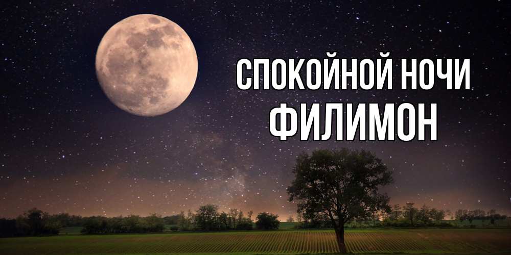 Открытка на каждый день с именем, Филимон Спокойной ночи ночные открытки с луной Прикольная открытка с пожеланием онлайн скачать бесплатно 