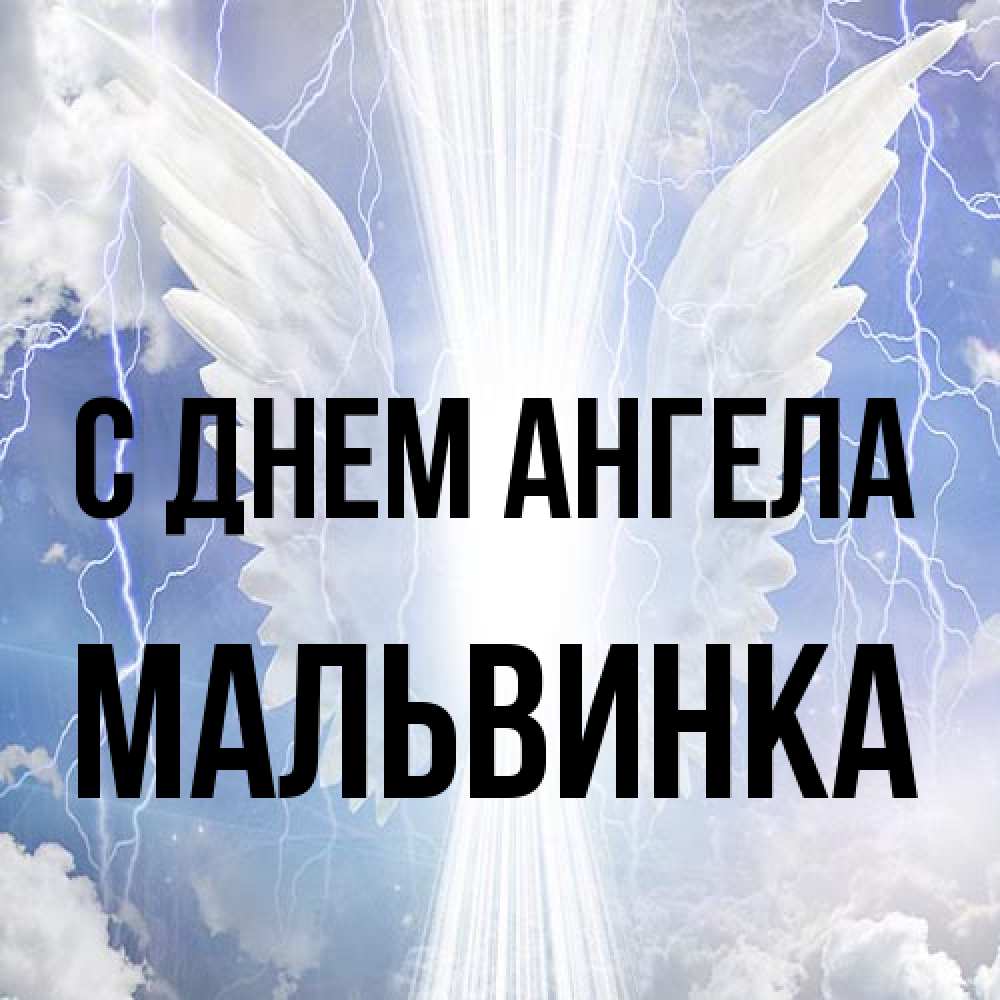 Открытка на каждый день с именем, мальвинка С днем ангела молнии на небе и свет Прикольная открытка с пожеланием онлайн скачать бесплатно 