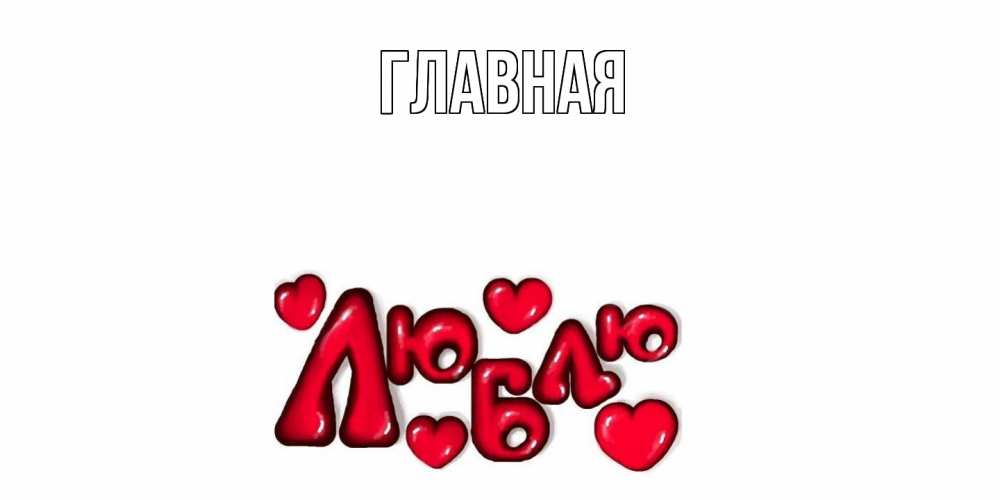 Открытка на каждый день с именем, настя Главная с днем Сватого Валентина поздравить любимую девушку и подписать открытку именем Прикольная открытка с пожеланием онлайн скачать бесплатно 