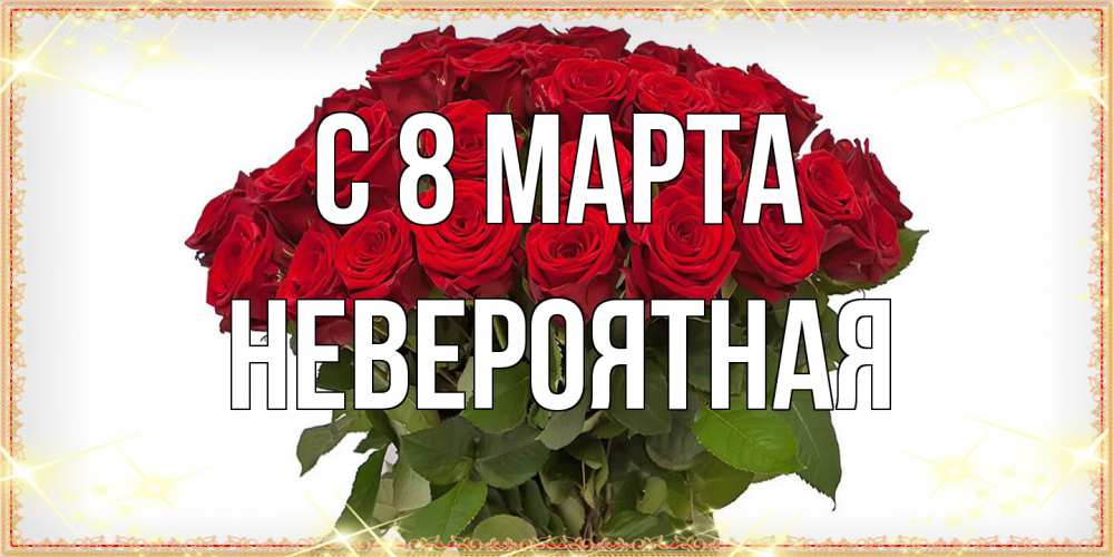 Открытка на каждый день с именем, невероятная C 8 МАРТА поздравляю с 8 марта Прикольная открытка с пожеланием онлайн скачать бесплатно 