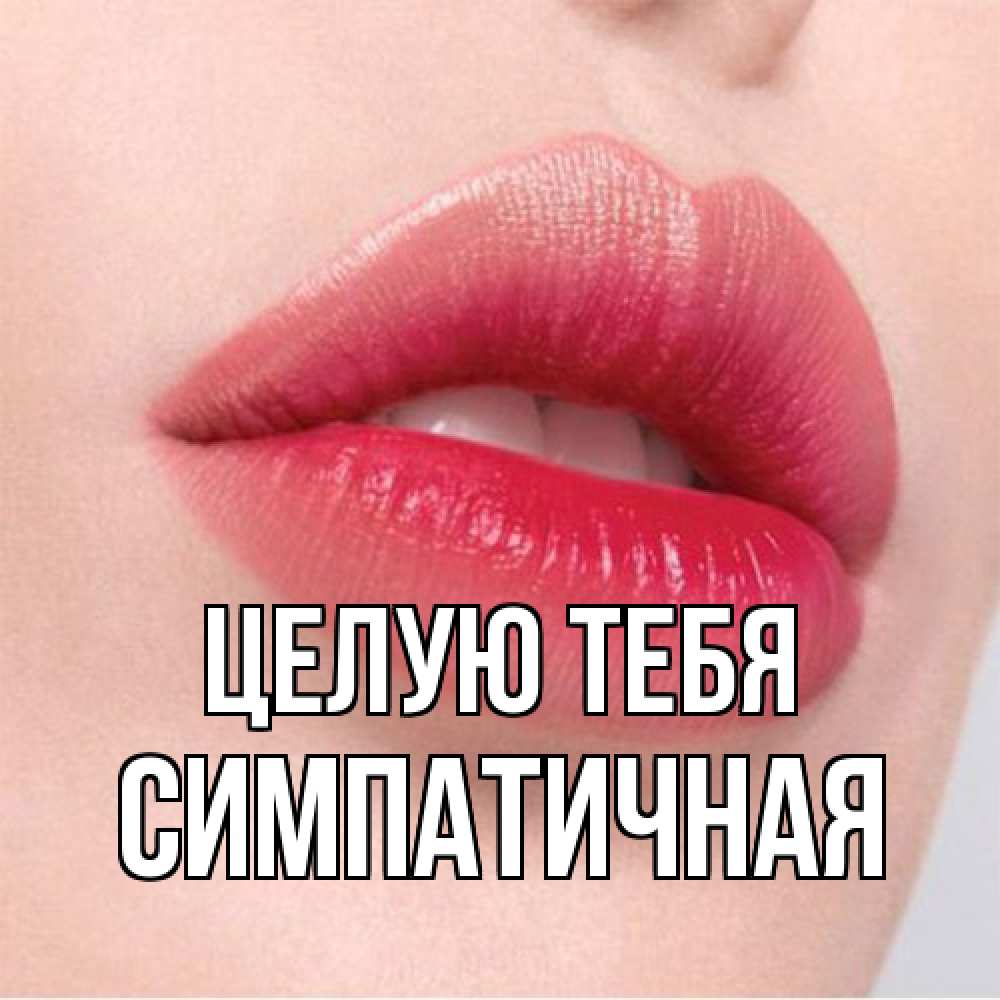 Открытка на каждый день с именем, симпатичная Целую тебя губы зубки и нежная кожа Прикольная открытка с пожеланием онлайн скачать бесплатно 