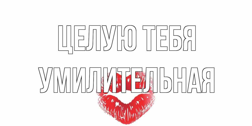 Открытка на каждый день с именем, умилительная Целую тебя поцелуй Прикольная открытка с пожеланием онлайн скачать бесплатно 