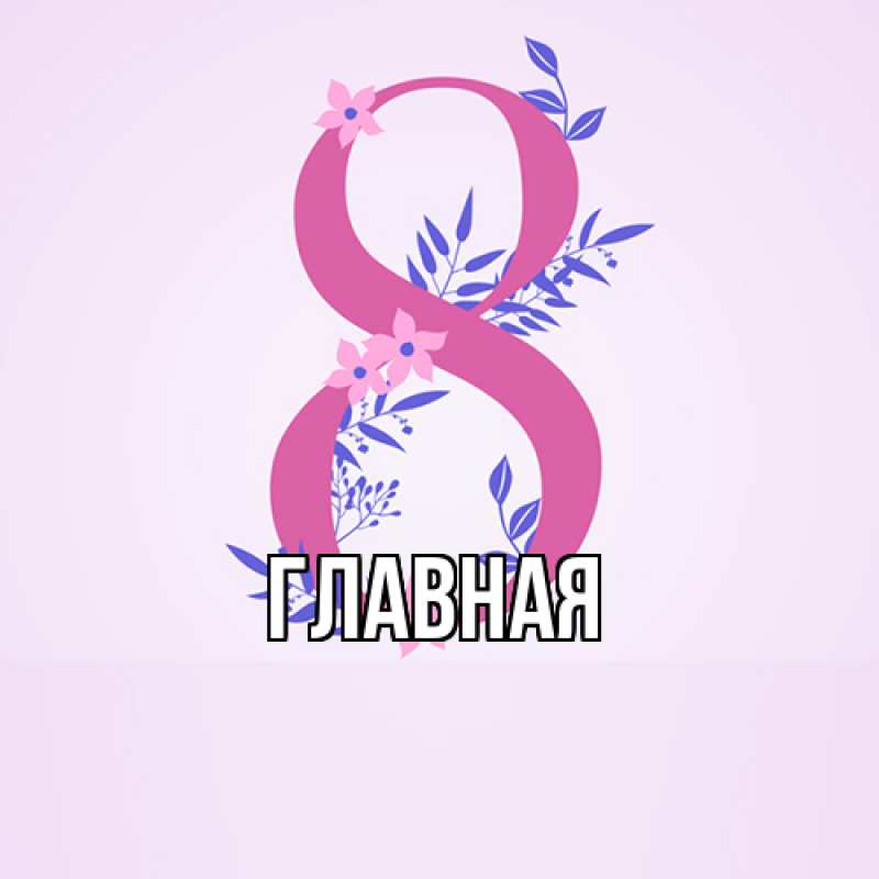 Картинка  с именем , Анна