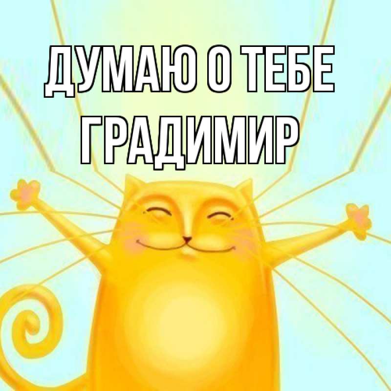 Картинка Думаю о тебе, Градимир