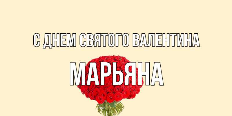 Картинка С днем Святого Валентина, Марьяна