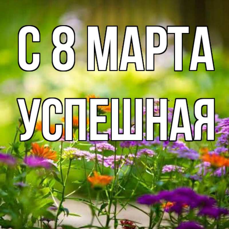Картинка C 8 МАРТА, Успешная