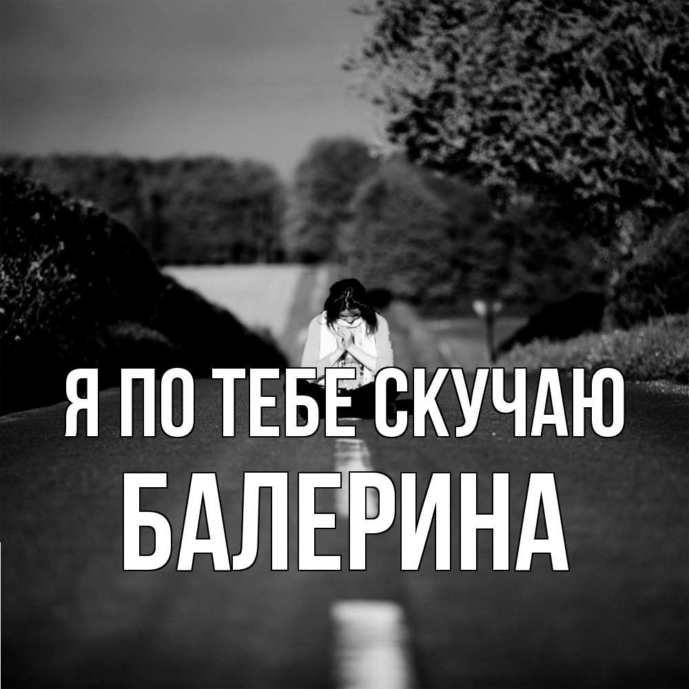 Открытка на каждый день с именем, Балерина Я по тебе скучаю фото Прикольная открытка с пожеланием онлайн скачать бесплатно 