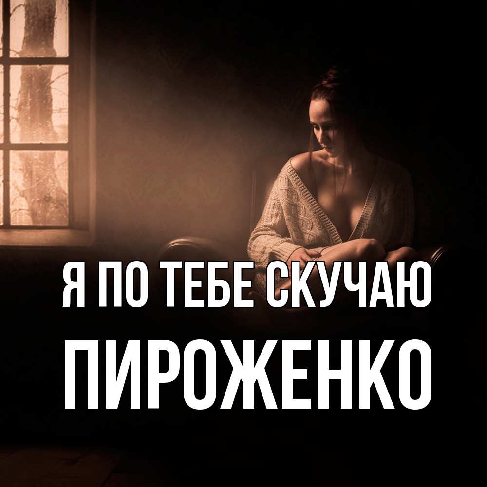 Открытка на каждый день с именем, Пироженко Я по тебе скучаю приходи в гости ко мне Прикольная открытка с пожеланием онлайн скачать бесплатно 