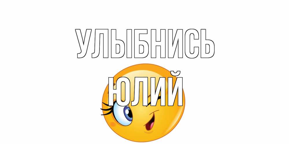 Открытка на каждый день с именем, Юлий Улыбнись улыбка Прикольная открытка с пожеланием онлайн скачать бесплатно 