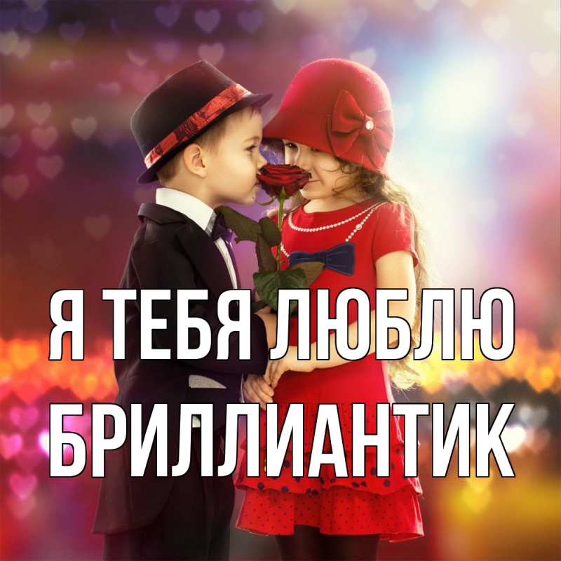 Картинка Я тебя люблю, Бриллиантик