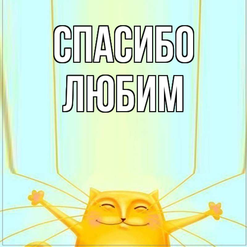 Картинка Спасибо, Любим