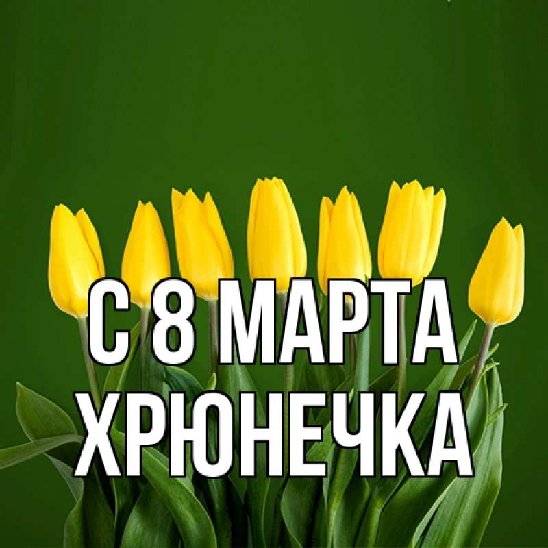 Картинка C 8 МАРТА, Хрюнечка