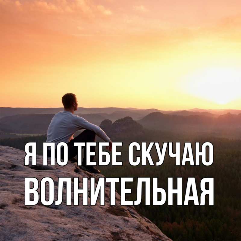 Картинка Я по тебе скучаю, волнительная