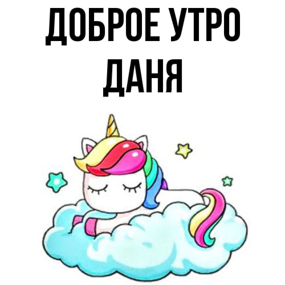 Открытка на каждый день с именем, Даня Доброе утро радужное утро Прикольная открытка с пожеланием онлайн скачать бесплатно 
