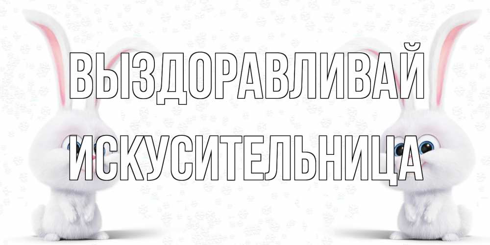 Открытка на каждый день с именем, Искусительница Выздоравливай не болей с зайцем Прикольная открытка с пожеланием онлайн скачать бесплатно 