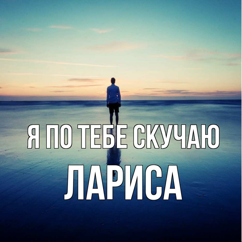 Открытка на каждый день с именем, Лариса Я по тебе скучаю зима Прикольная открытка с пожеланием онлайн скачать бесплатно 