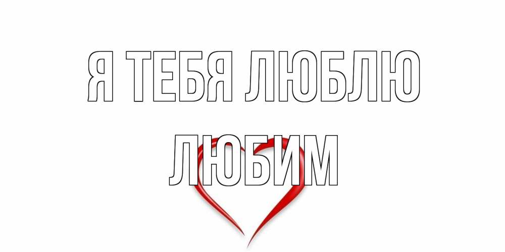 Открытка на каждый день с именем, Любим Я тебя люблю сердце Прикольная открытка с пожеланием онлайн скачать бесплатно 