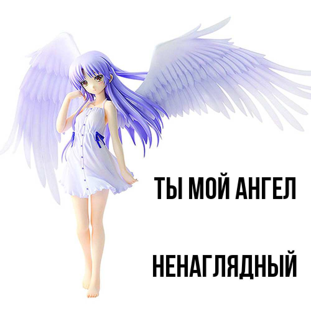 Открытка на каждый день с именем, Ненаглядный Ты мой ангел девушка ангел с фиолетовыми крыльями Прикольная открытка с пожеланием онлайн скачать бесплатно 