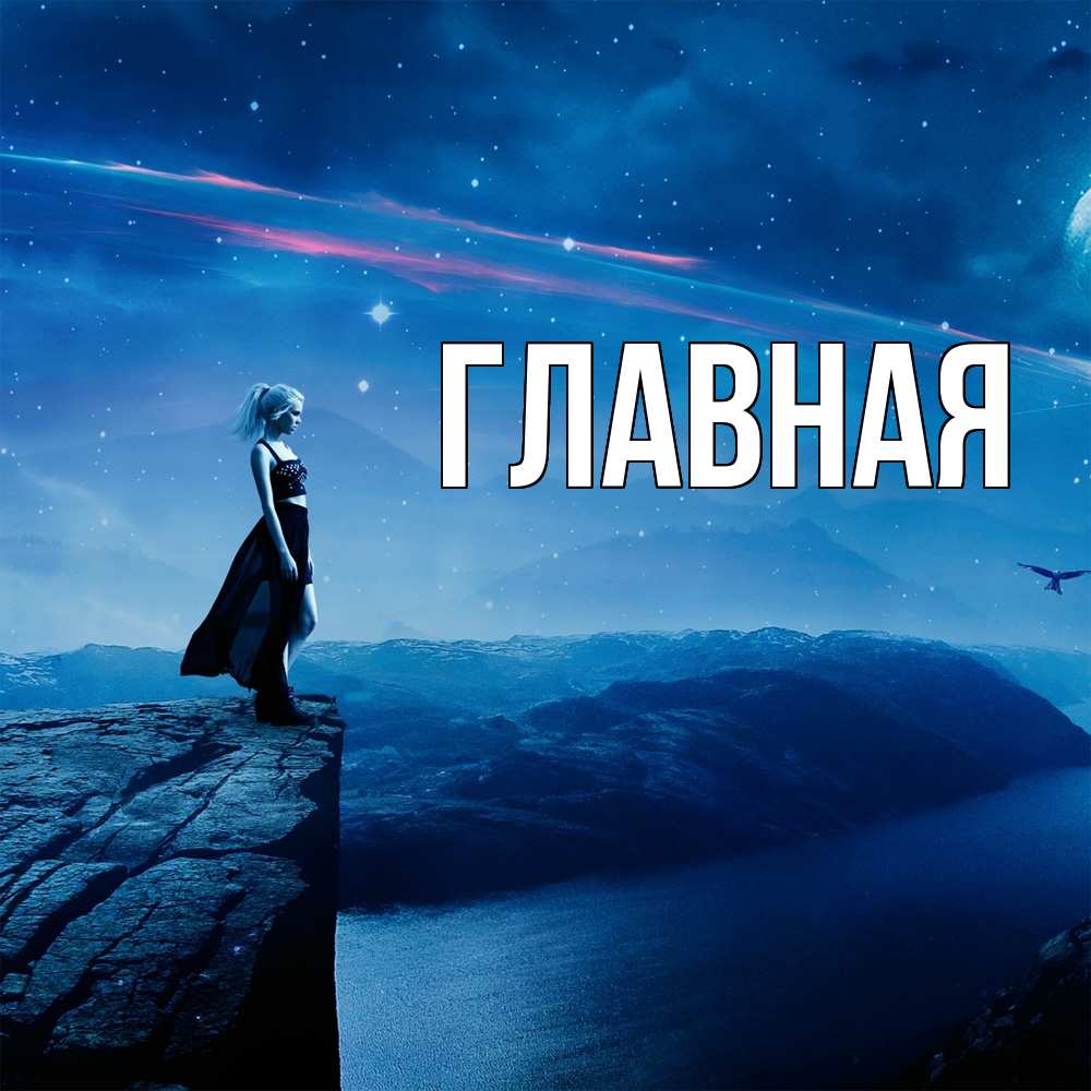 Открытка на каждый день с именем, настя Главная вода и скала Прикольная открытка с пожеланием онлайн скачать бесплатно 