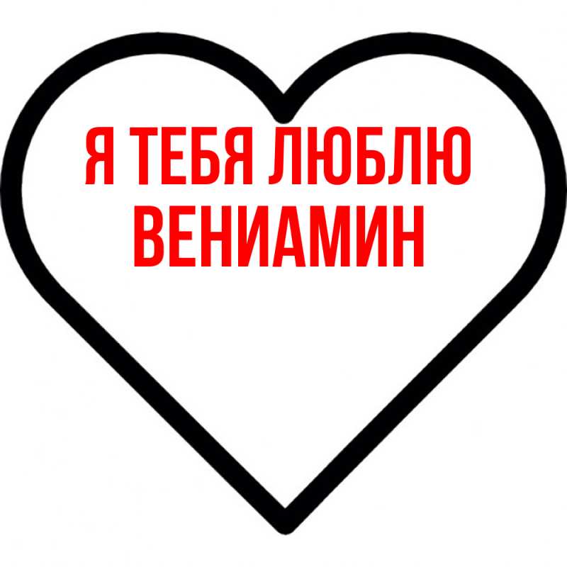 Картинка Я тебя люблю, Вениамин
