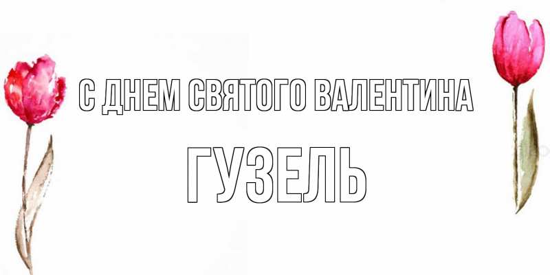Картинка С днем Святого Валентина, Гузель