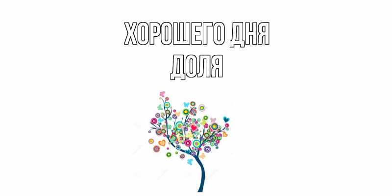 Картинка Хорошего дня, Доля