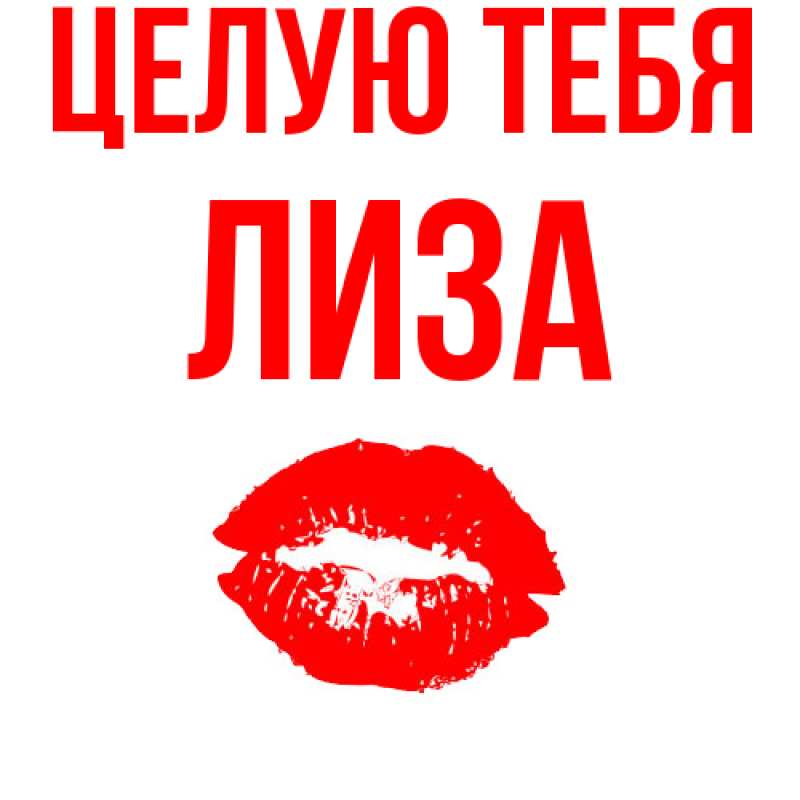 Картинка Целую тебя, Лиза