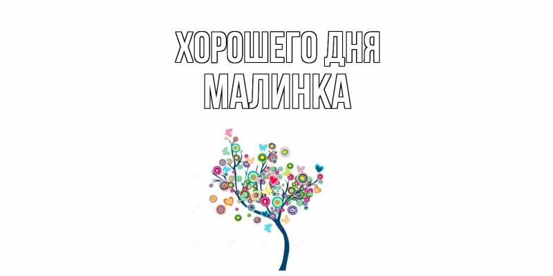 Картинка Хорошего дня, Малинка