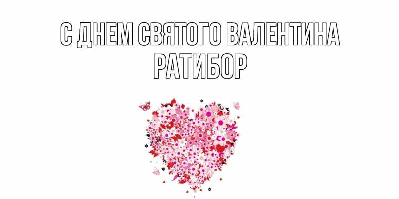 Картинка С днем Святого Валентина, Ратибор