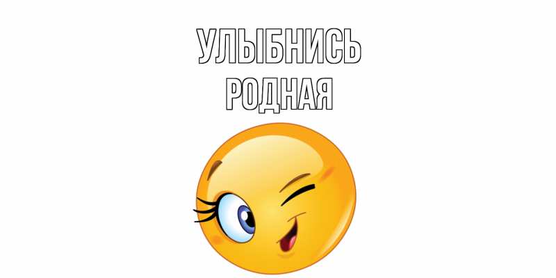 Картинка Улыбнись, Родная
