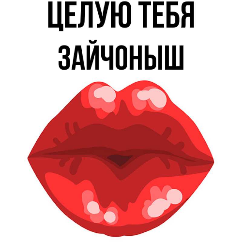 Картинка Целую тебя, зайчоныш