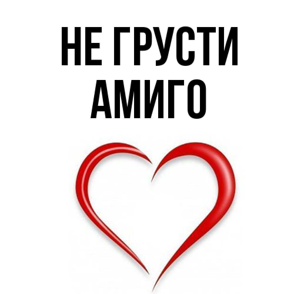 Открытка на каждый день с именем, Амиго Не грусти для любимой Прикольная открытка с пожеланием онлайн скачать бесплатно 