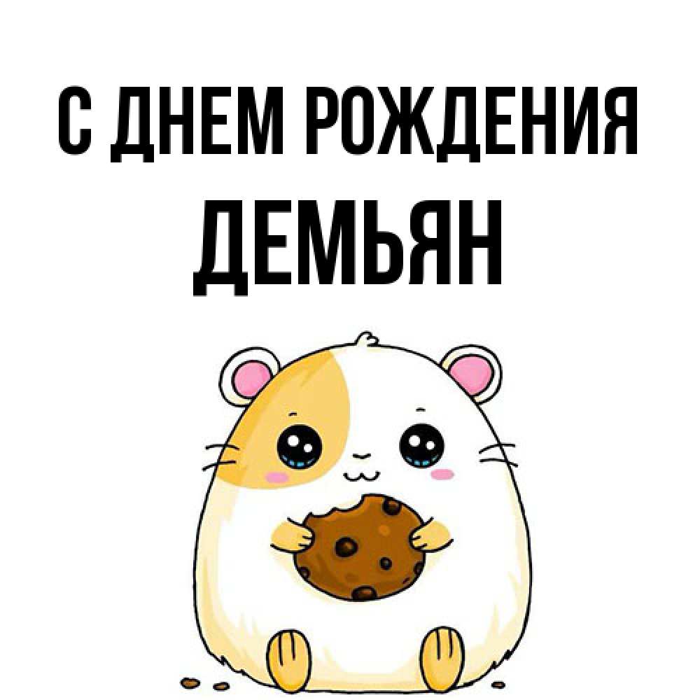 Открытка на каждый день с именем, Демьян С днем рождения с днюхой Прикольная открытка с пожеланием онлайн скачать бесплатно 