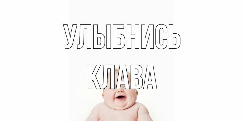 Открытка на каждый день с именем, Клава Улыбнись ребенок Прикольная открытка с пожеланием онлайн скачать бесплатно 