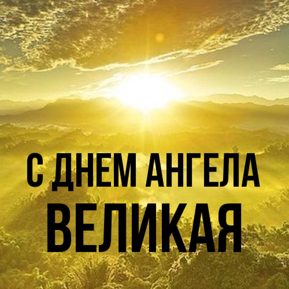 Открытка на каждый день с именем, великая С днем ангела леса и небо в желтом Прикольная открытка с пожеланием онлайн скачать бесплатно 