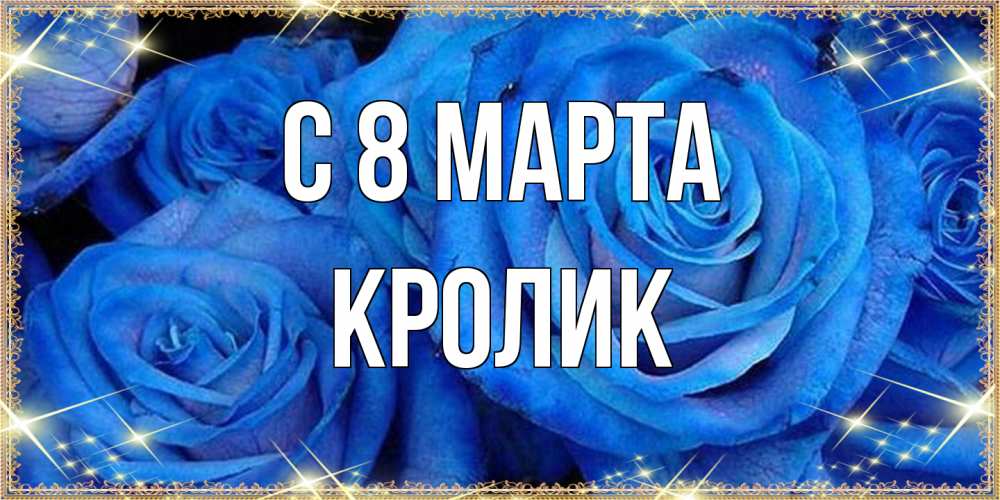 Открытка на каждый день с именем, кролик C 8 МАРТА как поздравить женщину на 8 марта. Конечно же нужно подарить ей открытку с нашего сайта Прикольная открытка с пожеланием онлайн скачать бесплатно 