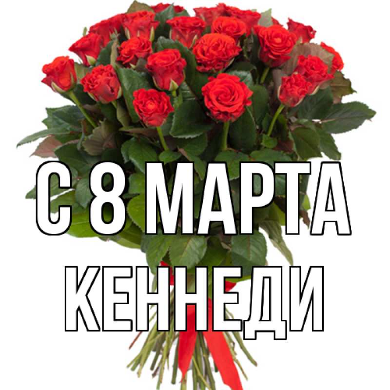 Картинка C 8 МАРТА, Кеннеди