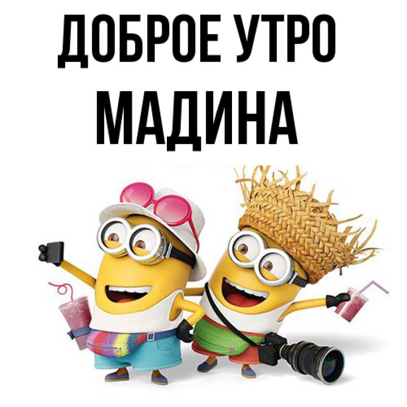 Картинка Доброе утро, Мадина