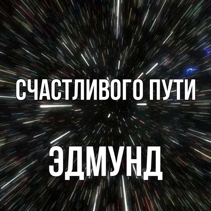 Картинка Счастливого пути, Эдмунд