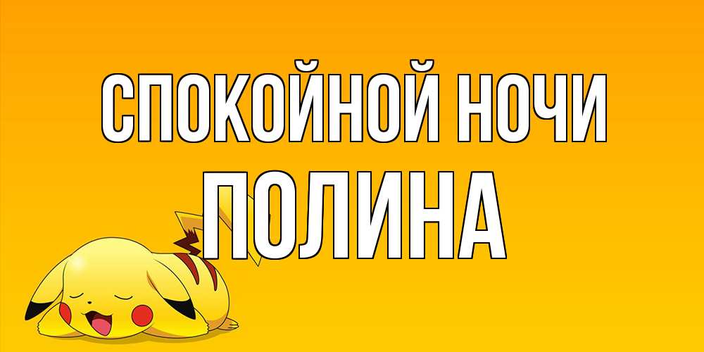 Открытка на каждый день с именем, Полина Спокойной ночи Сладких снов открытка с покемоном Прикольная открытка с пожеланием онлайн скачать бесплатно 