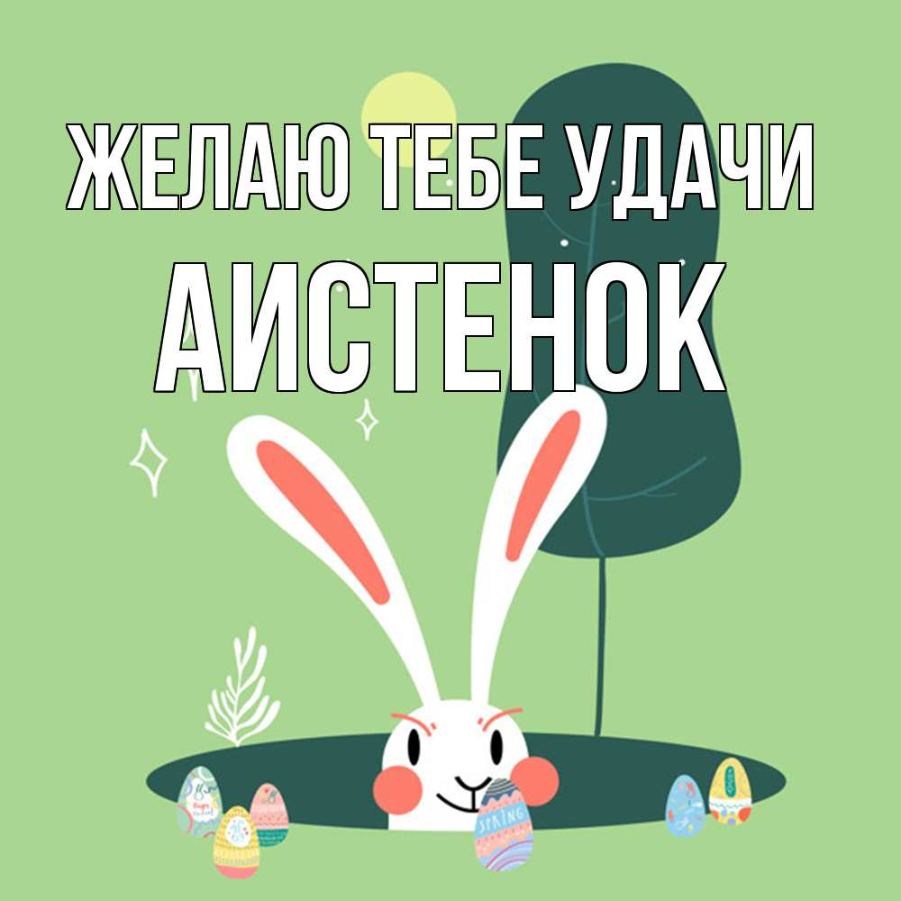 Открытка на каждый день с именем, аистенок Желаю тебе удачи заяц Прикольная открытка с пожеланием онлайн скачать бесплатно 