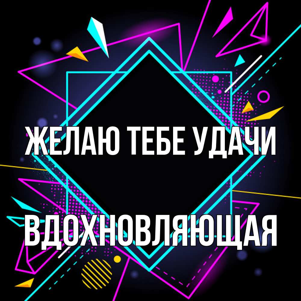 Открытка на каждый день с именем, вдохновляющая Желаю тебе удачи рамочки Прикольная открытка с пожеланием онлайн скачать бесплатно 