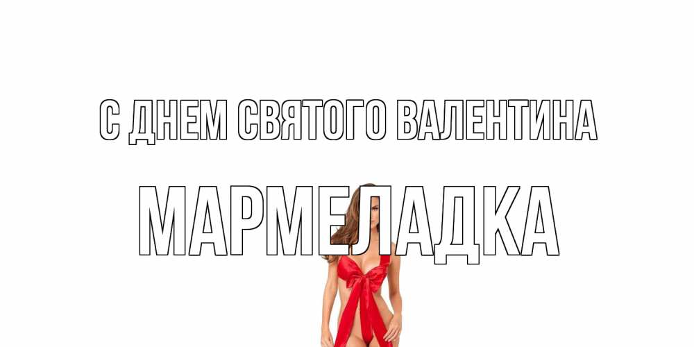 Открытка на каждый день с именем, мармеладка С днем Святого Валентина с днем Святого Валентина парня поздравить Прикольная открытка с пожеланием онлайн скачать бесплатно 