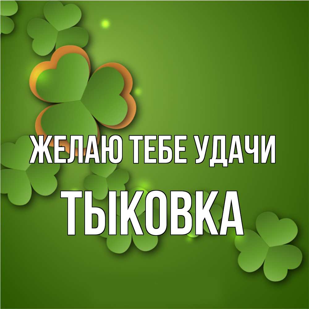 Открытка на каждый день с именем, тыковка Желаю тебе удачи много трехлистных листочков клевера Прикольная открытка с пожеланием онлайн скачать бесплатно 