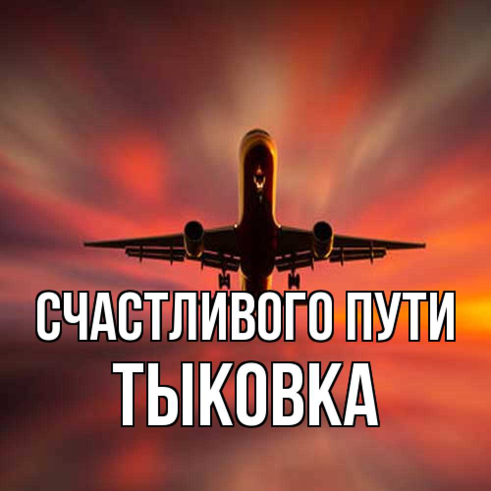 Открытка на каждый день с именем, тыковка Счастливого пути самолет набирает высоту Прикольная открытка с пожеланием онлайн скачать бесплатно 
