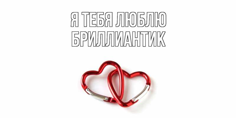 Картинка Я тебя люблю, Бриллиантик