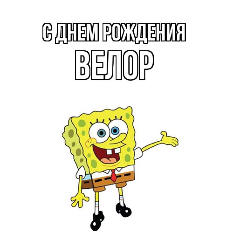 Картинка С днем рождения, Велор
